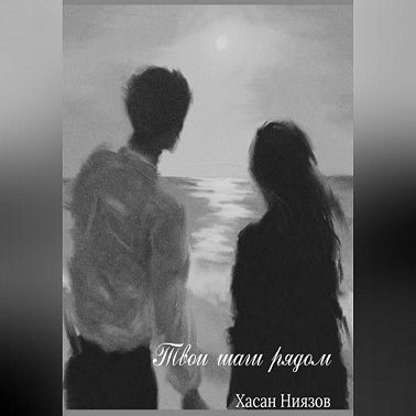 Твои шаги рядом