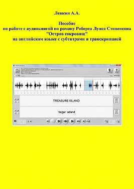 Пособие по работе с аудиокнигой по роману Роберта Луиса Стивенсона «Остров сокровищ» на английском языке с субтитрами и транскрипцией