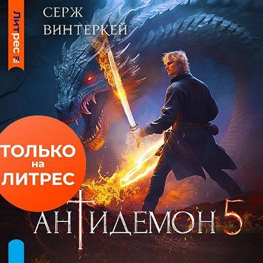 Антидемон. Книга 5