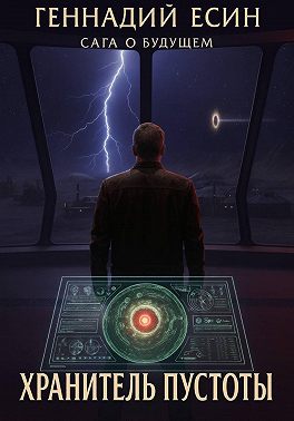 Сага о будущем. Хранитель Пустоты