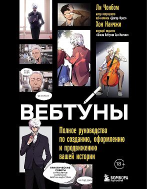 Вебтуны. Полное руководство по созданию, оформлению и продвижению вашей истории
