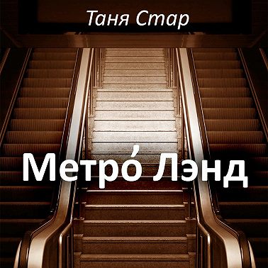 Метро Лэнд
