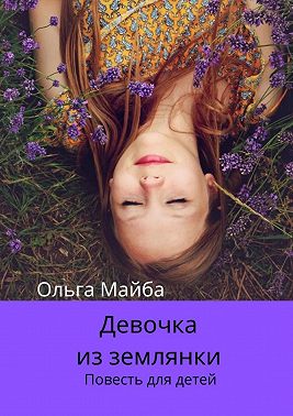 Девочка из землянки. Повесть для детей