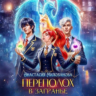 Переполох в Загранье