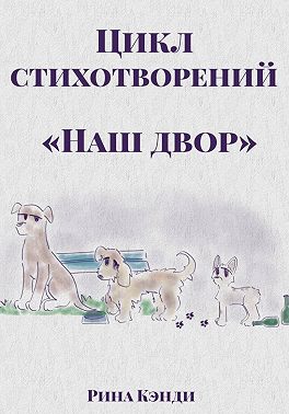 Цикл стихотворений «Наш двор»