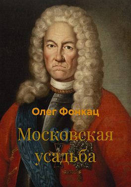 Московская усадьба