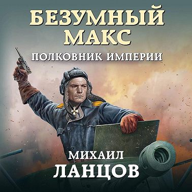 Безумный Макс. Полковник Империи
