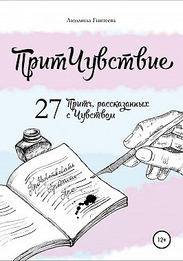 ПритЧувствие. 27 Притч, рассказанных с Чувством