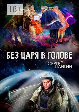 Без царя в голове. Боевая фантастика