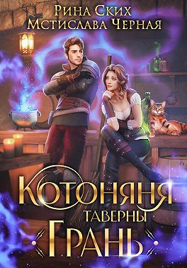 Котоняня таверны «Грань»