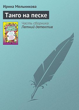 Танго на песке