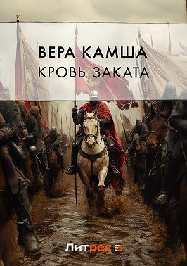 Кровь Заката
