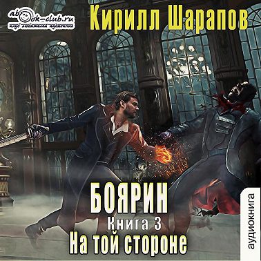 На той стороне – 3. Боярин