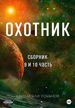 Охотник. Сборник 9 и 10 часть