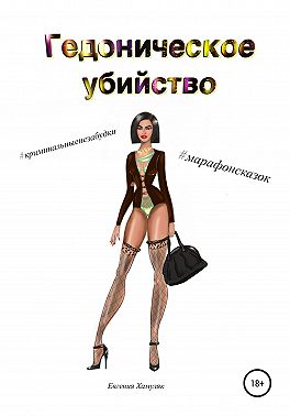 Гедоническое убийство