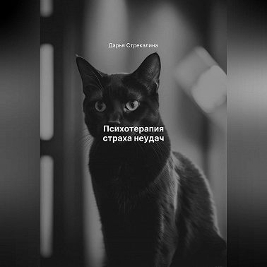 Психотерапия страха неудач