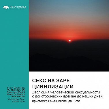 Секс на заре цивилизации. Эволюция человеческой сексуальности с доисторических времен до наших дней. Кристофер Райан, Касильда Жета. Саммари