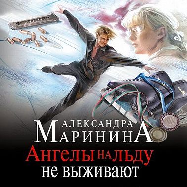 Ангелы на льду не выживают. Том 1