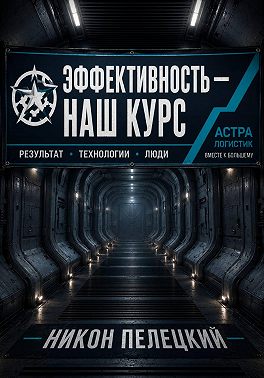 Эффективность — наш курс