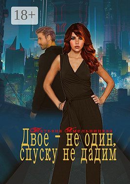 Двое – не один, спуску не дадим