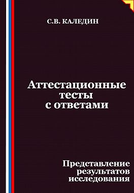 Аттестационные тесты с ответами. Представление результатов исследования