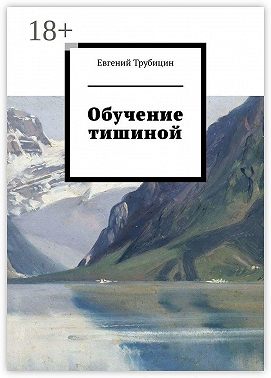 Обучение тишиной