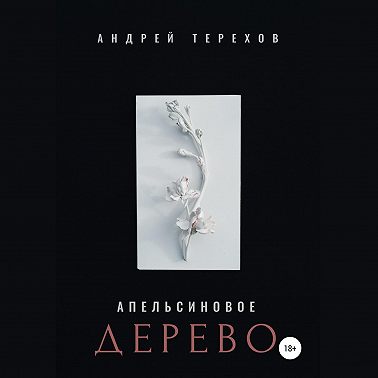 Апельсиновое дерево