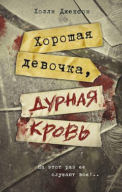 Хорошая девочка, дурная кровь