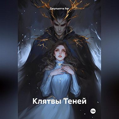 Клятвы Теней