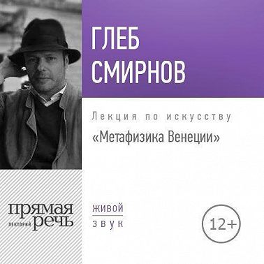 Лекция «Метафизика Венеции»