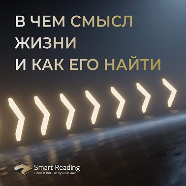 В чем смысл жизни и как его найти