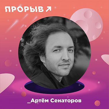 Артём Сенаторов: литературный продюсер
