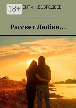 Рассвет Любви…