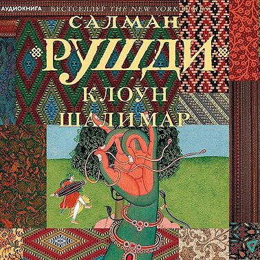 Клоун Шалимар