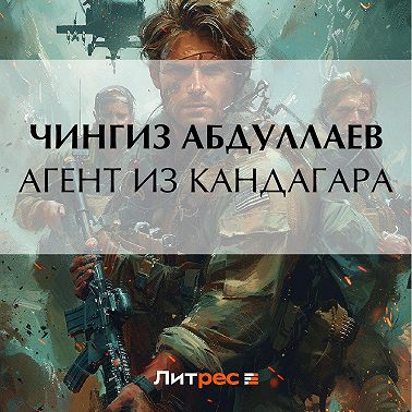Агент из Кандагара