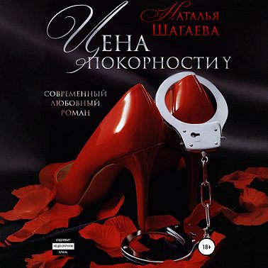 Цена покорности