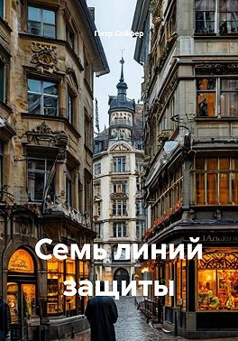 Семь линий защиты