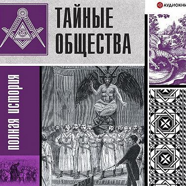 Тайные общества. Полная история