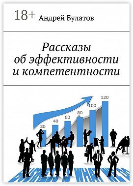 Рассказы об эффективности и компетентности
