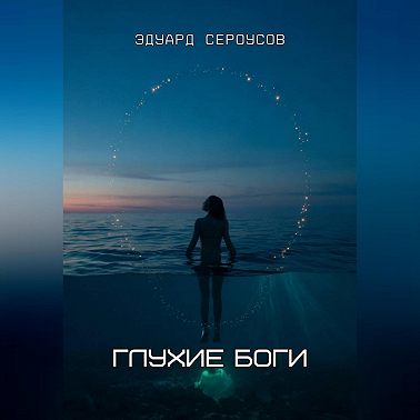 Глухие боги