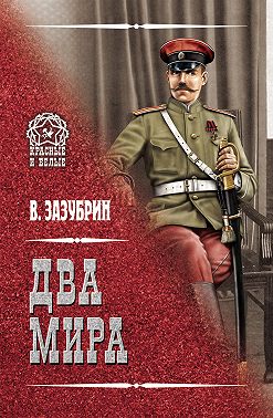 Два мира (сборник)