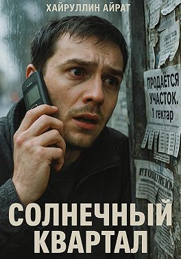 Солнечный квартал