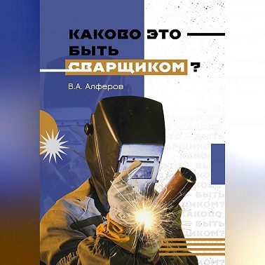 Каково это – быть сварщиком?