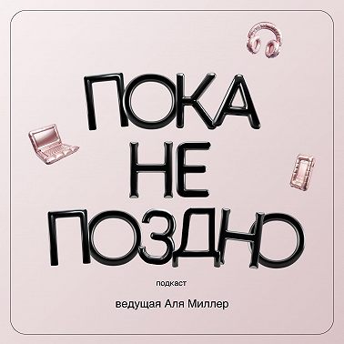 Вы никуда не опоздали.
