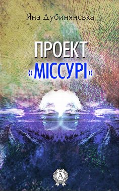 Проект «Міссурі»
