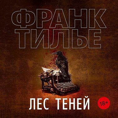 Лес теней