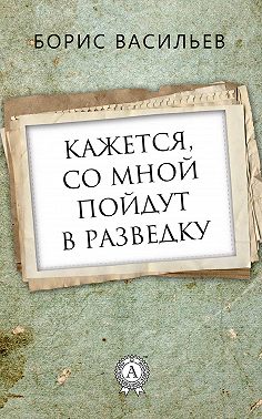 Кажется, со мной пойдут в разведку