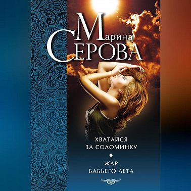 Хватайся за соломинку. Жар бабьего лета