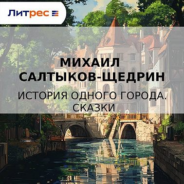 История одного города. Сказки