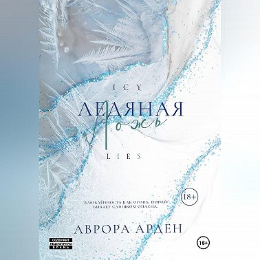 Ледяная ложь
